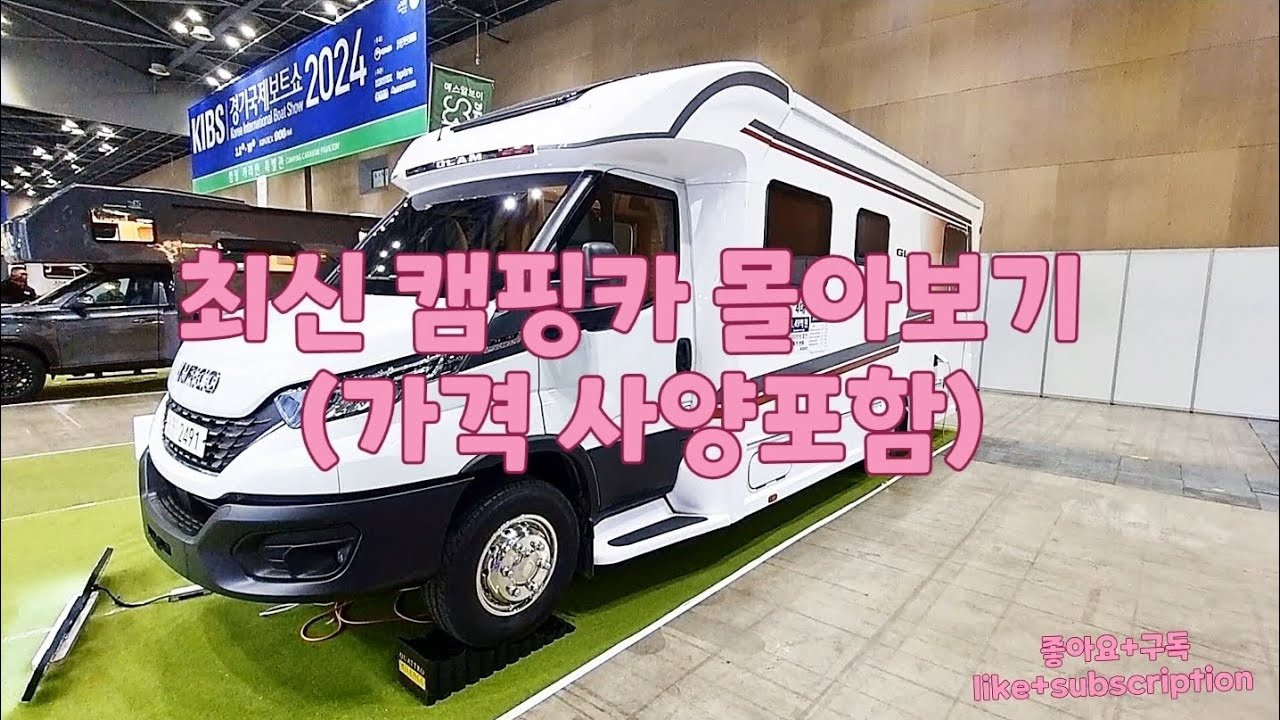 한국형 최신 캠핑카 모아보기(가격 사양공개) Korea best  Camping car