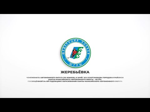 13.04.2024 Жеребьёвка Чемпионата по хоккею, в зачёт XIX Спартакиады городов и районов ХМАО–Югры