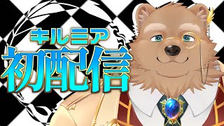【初配信】好きを求めて、嫌いを溶かして錬金中！二つの魂を宿す獣人Vtuber！キルミアです！