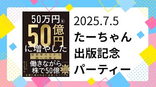 たーちゃん出版記念パーテイー 2025.7.5 | 50万円を50億円に増やした