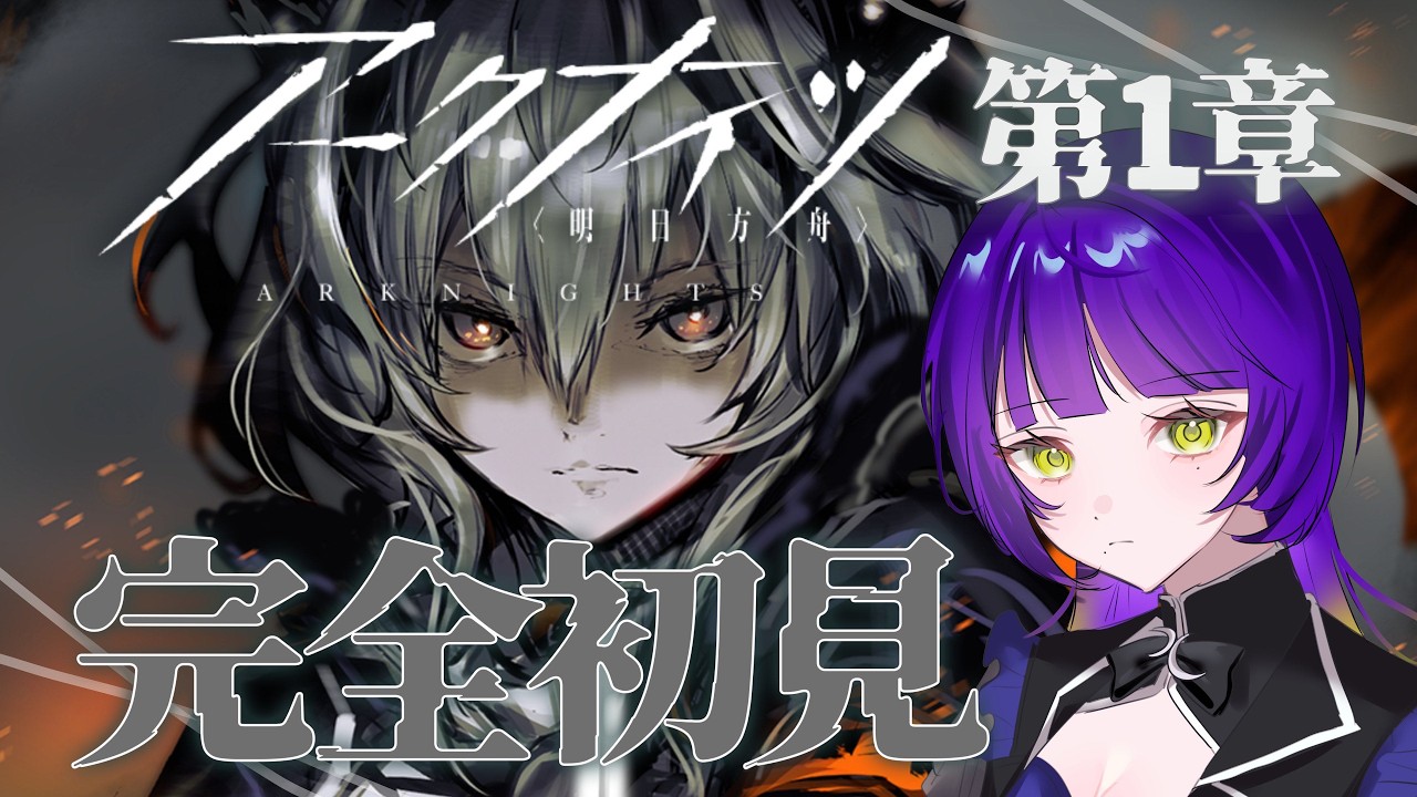 【アークナイツ】# 完全初見で挑むアークナイツ:1章へと入ります🌙【初心者】