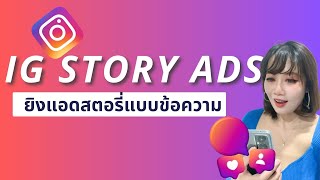 สอนยิงแอดไอจีสตอรี่ instagram story ads 2023 #ยิงแอดสตอรี่#igstory ads#ไอจี#สตอรี่ #สตอรี่ไอจี