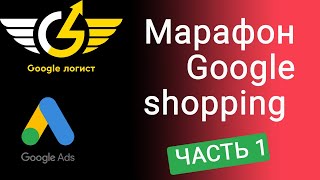 Google shopping стоимость: как узнать?  Марафон Google shopping с #GoogleЛогист