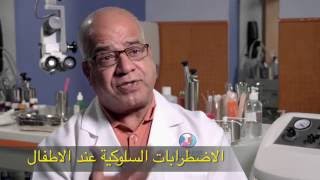الاضطرابات السلوكية عند الاطفال - سؤال و جواب مع الدكتور عبد الرحمن الغريب