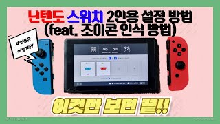 이거 하나만 보면 끝! - 닌텐도 스위치 2인용과 4인용 설정방법, 2인용 하는법 screenshot 1