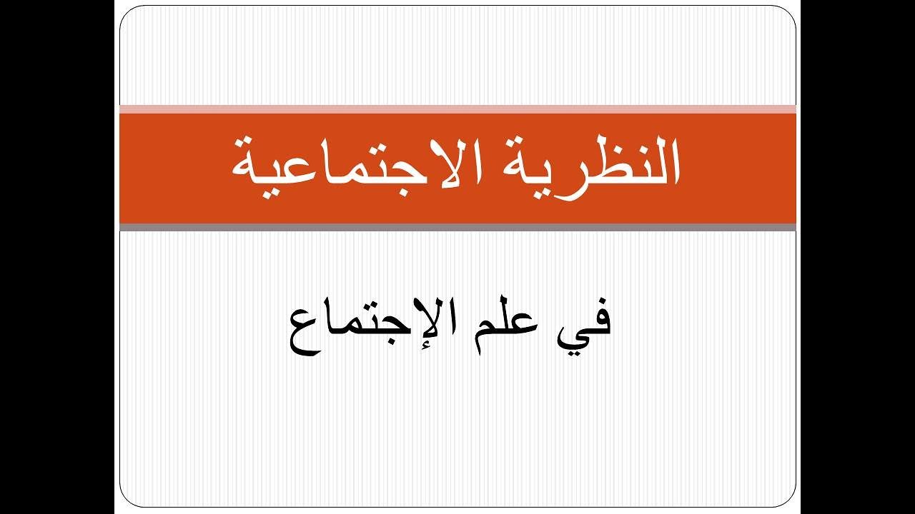 النظرية الاجتماعية، الوحدة الخامسة، نظرية الصراع، الدرس الثاني، كارل ماركس الجزء الأول.
