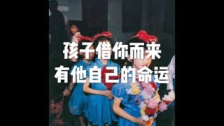 201902 孩子借你而来 有他自己的命运50211