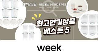 Weck 유리병 활용법 코코밀크, 토마토 저장 꿀팁 위크