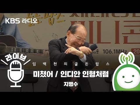 [LIVE] 미쳤어 / <strong>인디안</strong> 인형처럼 _ 지병수 [임백천의 골든 팝스]