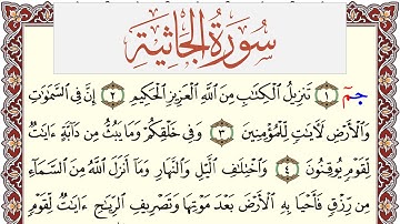 سورة الجاثية مكتوبة القارئ ياسر القرشي Surah Al Jathia  برواية شعبة عن عاصم