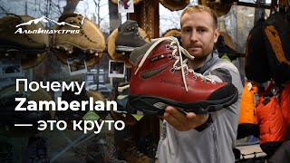 О том, как работает компания Zamberlan - Видео от АльпИндустрия