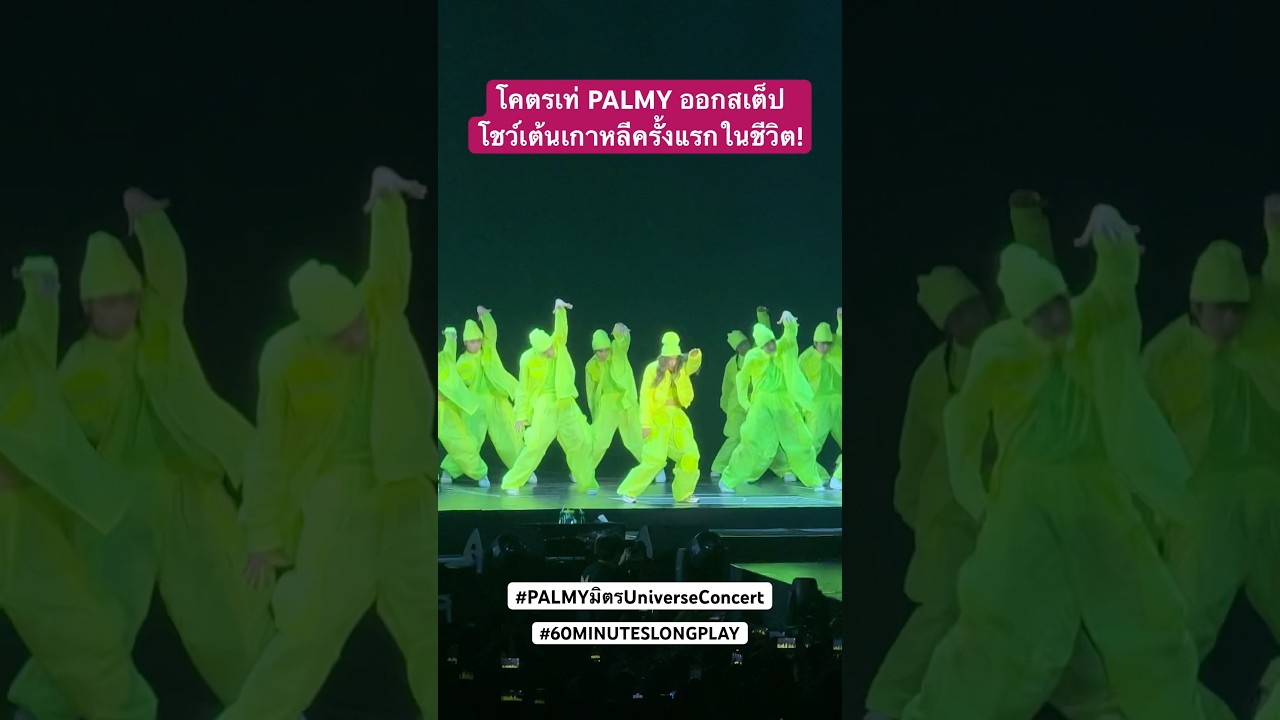 โคตรเทพ ปาล์มมี่ใส่รองเท้าโชว์เต้นเกาหลีครั้งแรกในชีวิต #PALMYมิตรUniverseConcert #60minuteslongplay