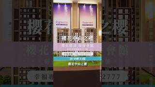 【土地婆來看厝】#彰化  #中山之櫻|櫻花建設|1房餘裕空間|20-49坪|1-4房|#建案開箱 #房地產 #土地婆