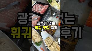 광주에 없는 훠궈 맛집 다녀온 후기 #서울맛집 #강남맛집 #하이디라오 #하이디라오서초점