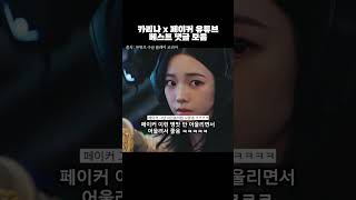 카리나 X 페이커 유튜브 베스트 댓글 모음 1