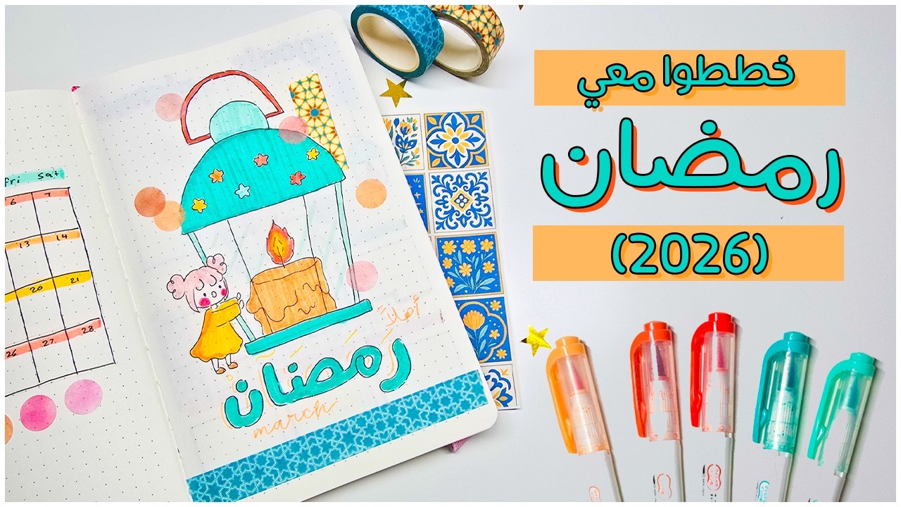 تعالوا نستعد لشهر رمضان المبارك: تخطيط رمضان بثيم الفوانيس (2026) 