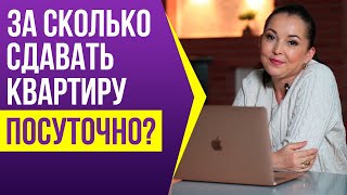 За сколько сдавать квартиру посуточно? Как формируется цена?