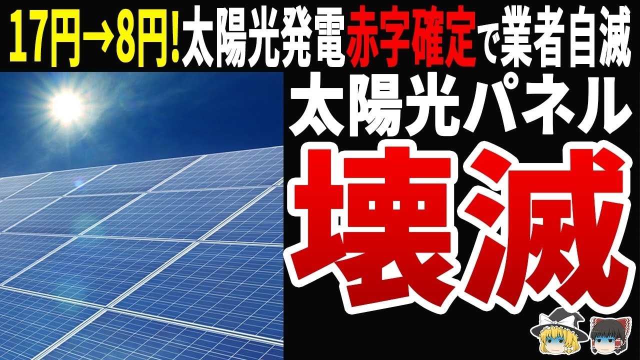 【崩壊】太陽光発電の闇！買取価格17円→8円で赤字確定…業者も消える恐怖