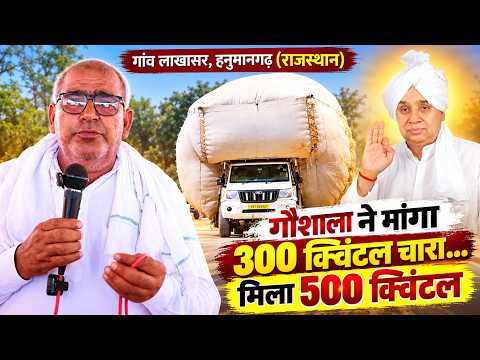 गांव लाखासर, जिला हनुमानगढ़, राजस्थान: 300 गौवंश की चिंता, मांग से 200 क्विंटल ज्यादा पहुंचा चारा।