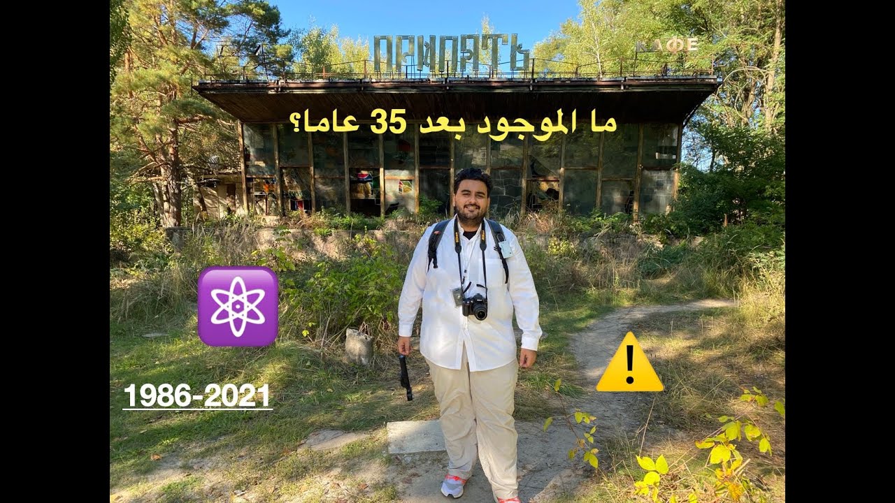 ⚠️ تشرنوبل : زيارة الى قلب الكارثة ⚠️
