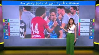 الأهلي المصري.. صفعة حسين الشحات للاعب بيراميدز محمد الشيبي تثير جدلا واسعا