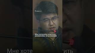 «Мне Хотелось Ответить Унижением На Унижение» - Бишимбаев О Снятом Видео