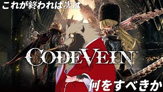 【#CODEVEIN /#雑談配信 /PS版】サブクエに血英どこだー/世田谷のタヌキ/【#ネタバレあり 】