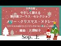 【音とり音源】女声合唱 やさしく歌える無伴奏アカペラコーラス・セレクション メリー・クリスマス・メドレー Sop.  上