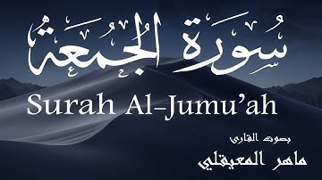سورة الجمعة - ماهر المعيقلي Surah Al-Jumu'ah - Maher Al-Muaiqly