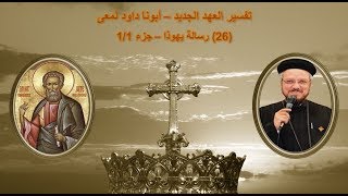 تفسير العهد الجديد - أبونا داود لمعى | (26) رسالة يهوذا كاملة - جزء 1/1