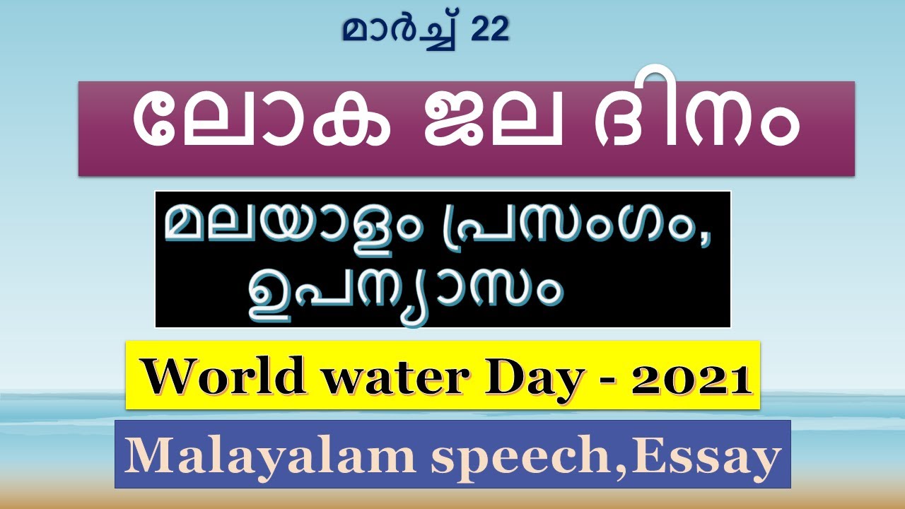 water essay in malayalam