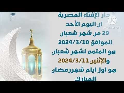 أعلنت دار الإفتاء أن غدا هو أول أيام رمضان المبارك كل سنه وانتم طيبين أعلنت دار الإفتاء أن غدا هو أول أيام رمضان المبارك كل سنه وانتم طيبين