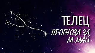 ♉ Астрологична прогноза за зодия ТЕЛЕЦ - м. МАЙ ♉