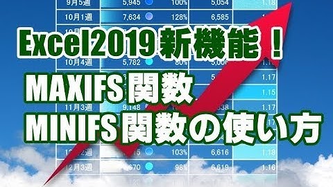 Office2019新機能 #05 Excel2019 MAXIFS関数・MINIFS関数の使い方
