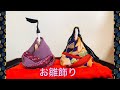 DIY お雛飾り　OHINASAMA doll kimono remake 着物の端切れ　手縫いしました。作り方