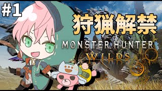 【モンスタハンターワイルズ】狩猟解禁！武器選びからスタート！【律可/ホロスターズ】#りつすた※ネタバレ注意