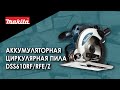 DSS610RF/RFE/Z Аккумуляторная циркулярная пила | Обзор, комплектация, характеристики