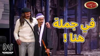 سليمان عيد نسي الكلام على المسرح و أبرام فيه جمله هنا - مسرح مصر