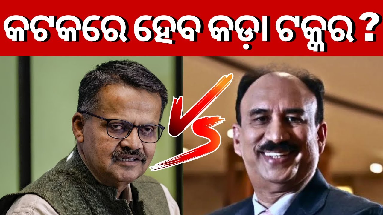 Election 2024 News Live:କଟକରେ ହେବ କଡ଼ା ଟକ୍କର ?Big Fight In Cuttack Lok Sabha Constituency |Odia News
