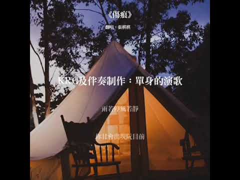 傷痕   有字幕   棋棋   翻唱