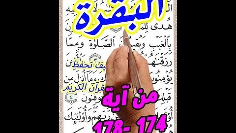 سورة البقرة من الاية 174 الى الاية 178 بخط المصحف الكبير لسهولة الحفظ والتلاوة