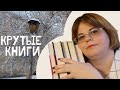 КРУТЫЕ КНИГИ ||| ПРОЧИТАННОЕ НОЯБРЯ №1