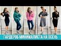 12 вещей на месяц. Гардероб минималиста. Капсула на октябрь. Что носить осенью 2021?