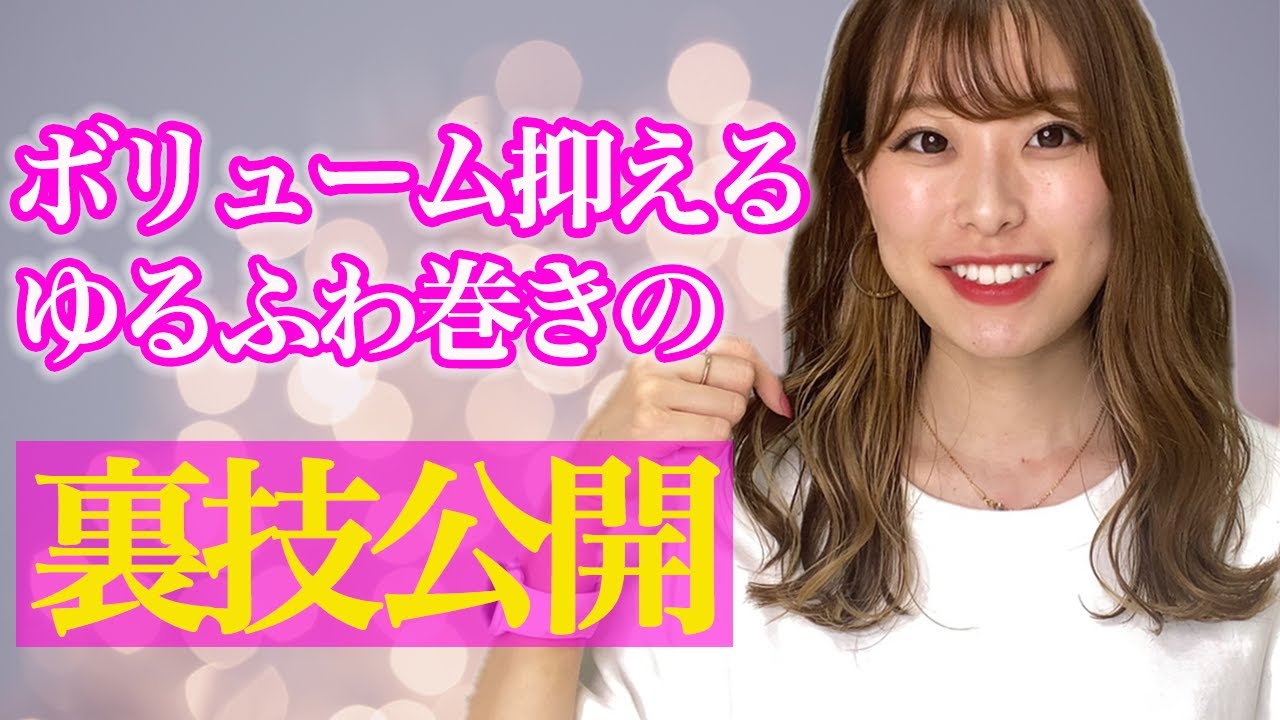 毛量多い人向け ゆるふわ巻き髪をプロが徹底解説 Youtube 毛量多い人向け ゆるふわ巻き髪をプロが徹底解説 Youtube