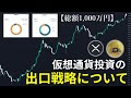 【総額1,000万円】人生を懸けた仮想通貨投資の出口戦略について