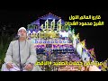 من أجمل حفلات الصعيد الأقصر قارئ العالم الأول الشيخ محمود الشحات أنور يبهر الجميع