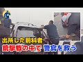 激しい銃撃戦！弾丸の雨で、元重犯罪者が警官を救出！【密着記録News】