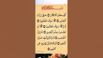 سورة التكاثر تعدل ألف آية  #سورة_التكاثر