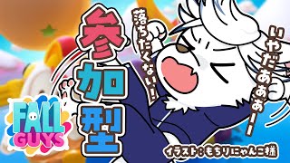 【#FallGuys / 参加型】落ちたくない！優勝する！【#初見さん大歓迎】