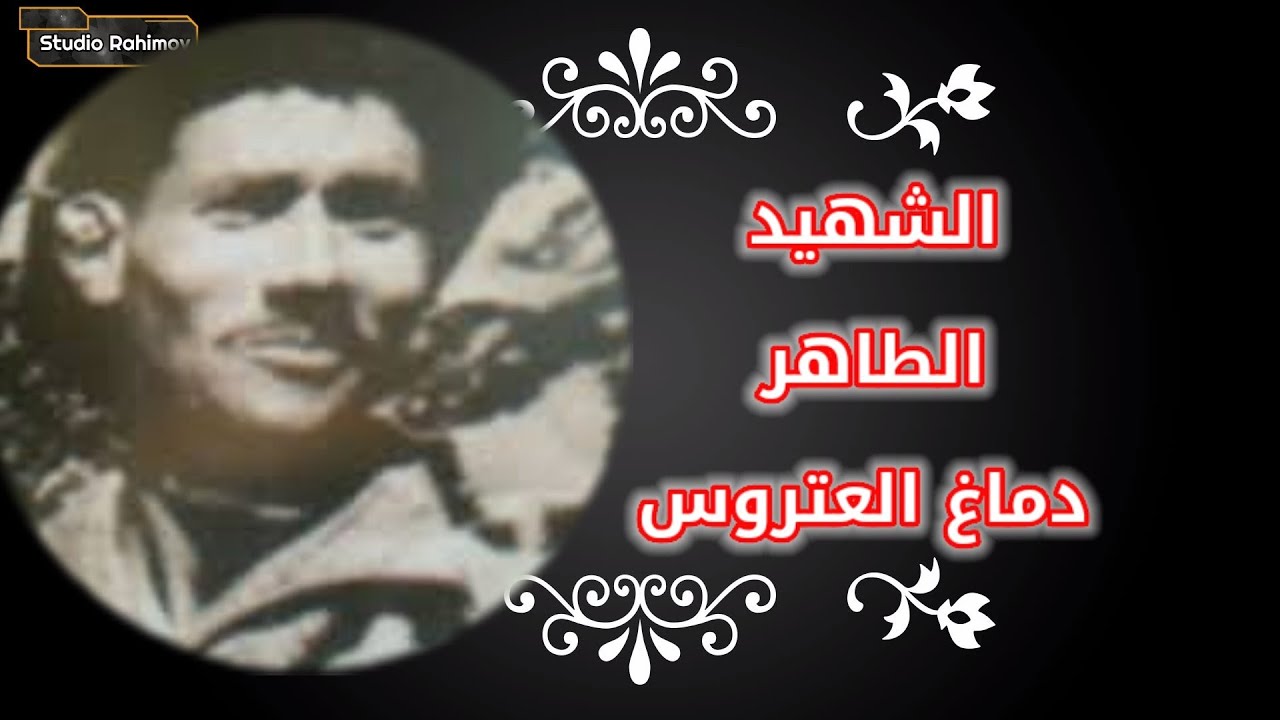 نبذة تاريخية عن الشهيد الطاهر دماغ العتروس. #شهداء_الجزائر #سلسلة_تاريخنا_المجيد